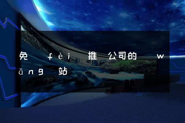 免費(fèi)推廣公司的網(wǎng)站