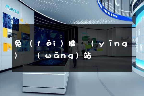 免費(fèi)推廣營(yíng)銷網(wǎng)站