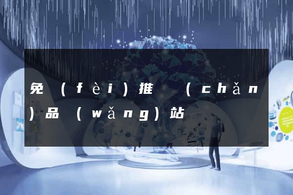 免費(fèi)推廣產(chǎn)品網(wǎng)站