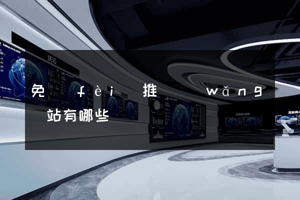 免費(fèi)推廣網(wǎng)站有哪些