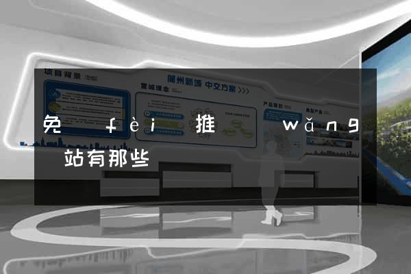 免費(fèi)推廣網(wǎng)站有那些