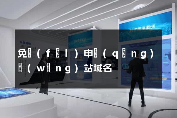 免費(fèi)申請(qǐng)網(wǎng)站域名
