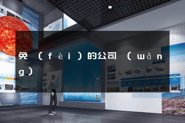 免費(fèi)的公司網(wǎng)頁
