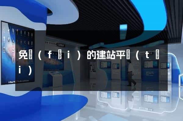 免費(fèi)的建站平臺(tái)