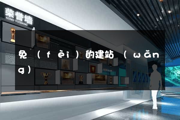 免費(fèi)的建站網(wǎng)