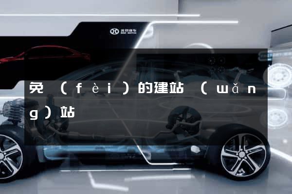 免費(fèi)的建站網(wǎng)站