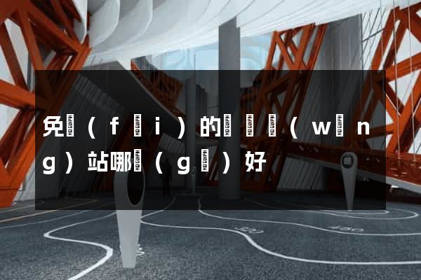 免費(fèi)的電視網(wǎng)站哪個(gè)好