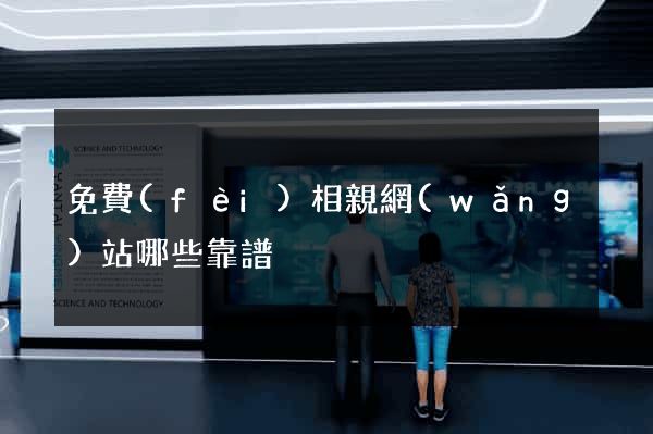 免費(fèi)相親網(wǎng)站哪些靠譜
