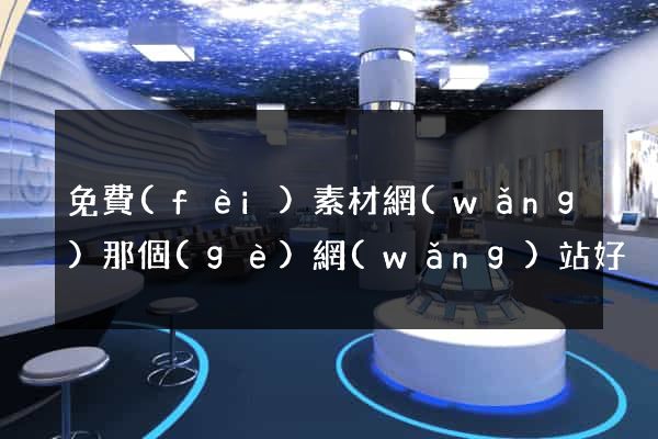 免費(fèi)素材網(wǎng)那個(gè)網(wǎng)站好
