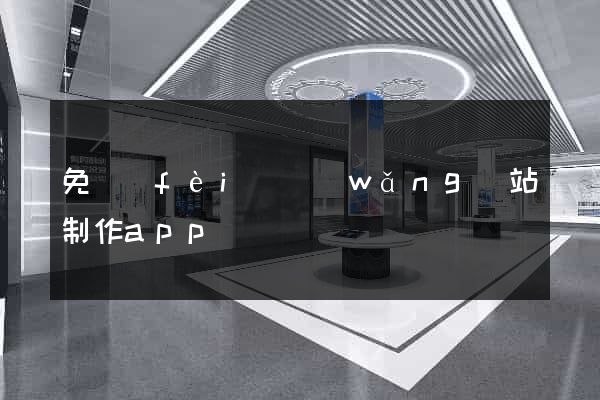 免費(fèi)網(wǎng)站制作app