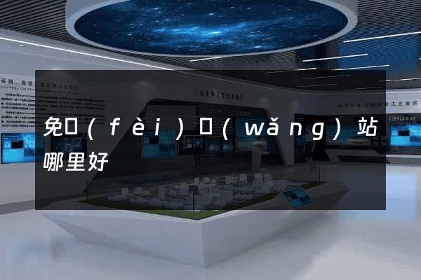 免費(fèi)網(wǎng)站哪里好