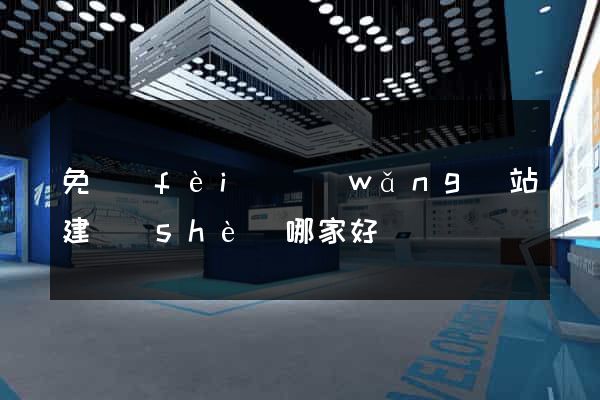 免費(fèi)網(wǎng)站建設(shè)哪家好