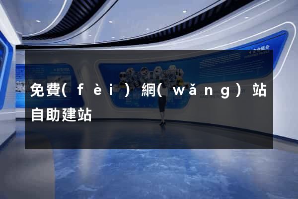 免費(fèi)網(wǎng)站自助建站