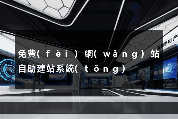 免費(fèi)網(wǎng)站自助建站系統(tǒng)