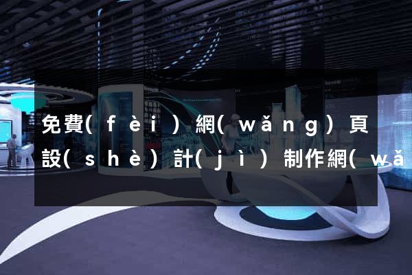 免費(fèi)網(wǎng)頁設(shè)計(jì)制作網(wǎng)站