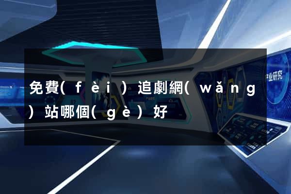 免費(fèi)追劇網(wǎng)站哪個(gè)好