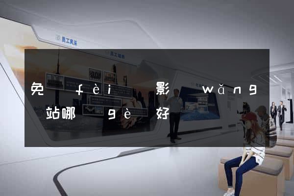 免費(fèi)電影網(wǎng)站哪個(gè)好
