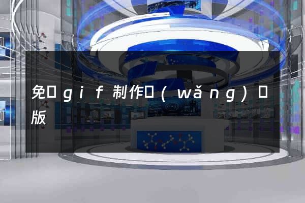 免費gif制作網(wǎng)頁版