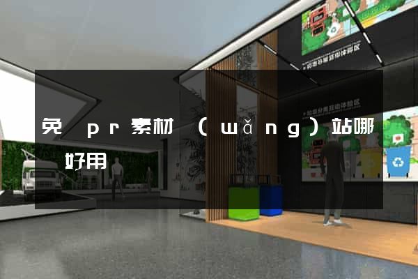 免費pr素材網(wǎng)站哪個好用