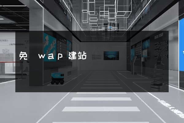 免費wap建站