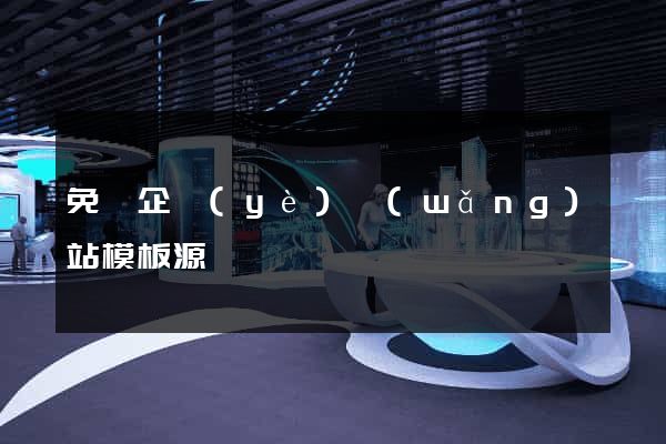 免費企業(yè)網(wǎng)站模板源碼