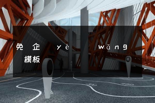 免費企業(yè)網(wǎng)頁模板