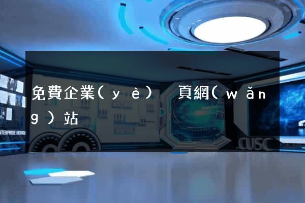 免費企業(yè)黃頁網(wǎng)站