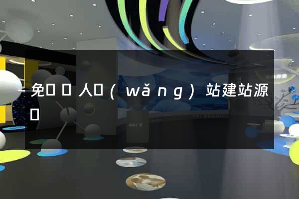 免費個人網(wǎng)站建站源碼