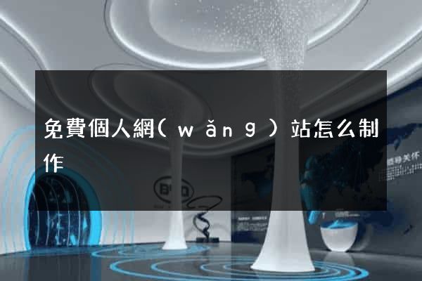 免費個人網(wǎng)站怎么制作