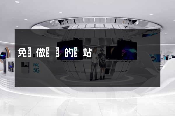 免費做動畫的網站