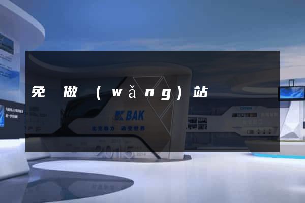 免費做網(wǎng)站