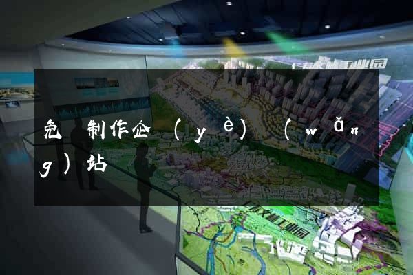 免費制作企業(yè)網(wǎng)站