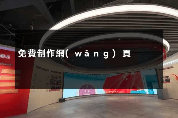 免費制作網(wǎng)頁