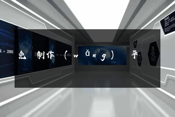 免費制作網(wǎng)頁平臺