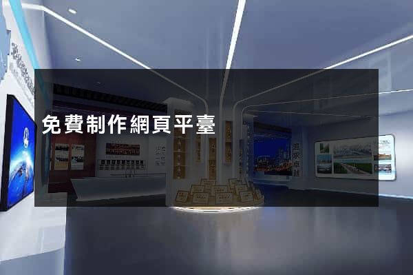 免費制作網頁平臺