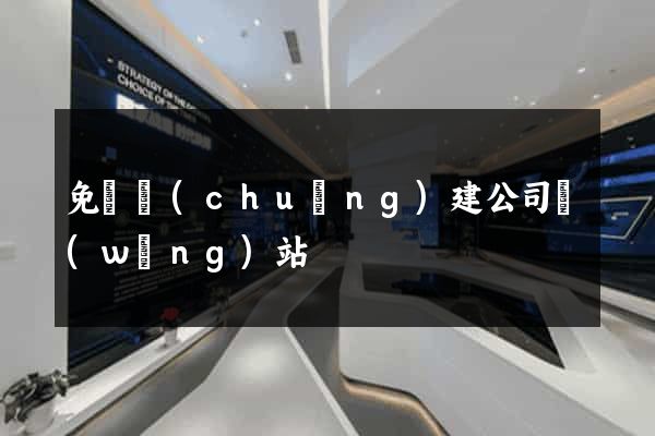 免費創(chuàng)建公司網(wǎng)站