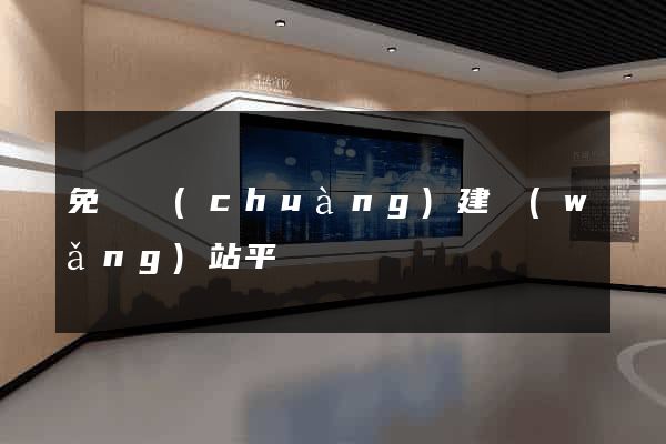 免費創(chuàng)建網(wǎng)站平臺
