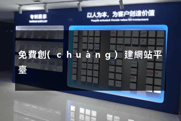 免費創(chuàng)建網站平臺