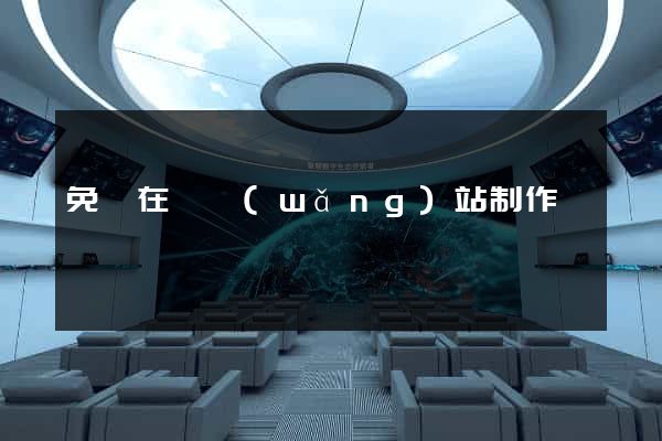 免費在線網(wǎng)站制作