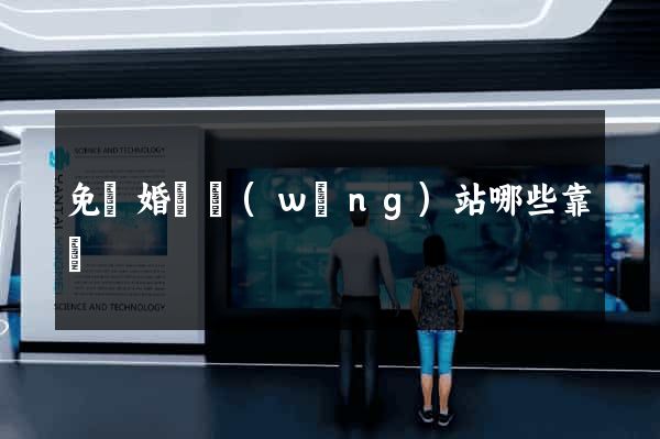 免費婚戀網(wǎng)站哪些靠譜