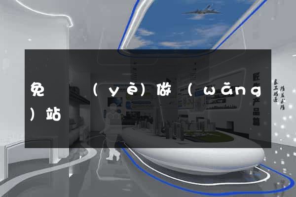 免費專業(yè)做網(wǎng)站
