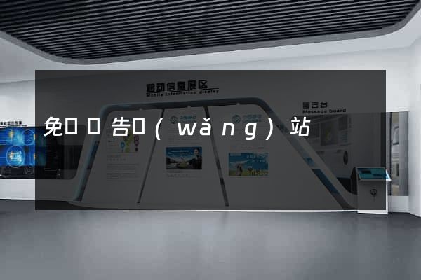 免費廣告網(wǎng)站