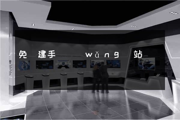 免費建手機網(wǎng)站