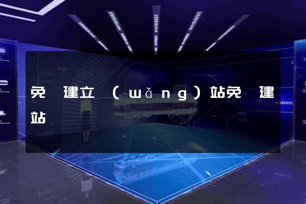免費建立網(wǎng)站免費建站