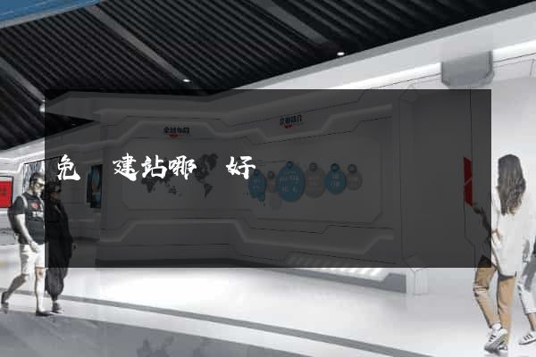 免費建站哪個好