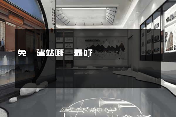免費建站哪個最好
