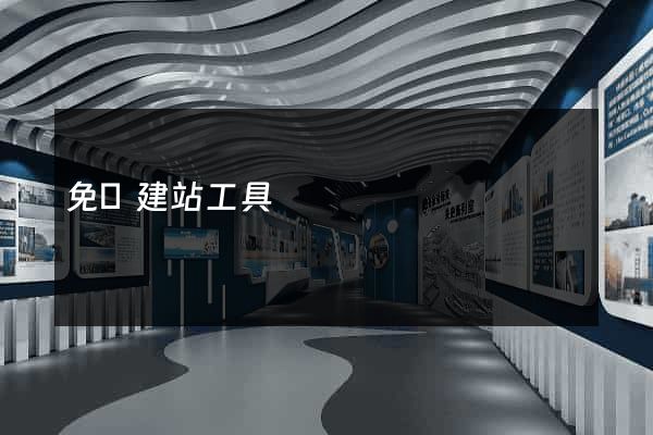 免費建站工具