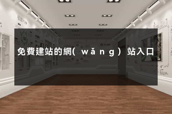 免費建站的網(wǎng)站入口