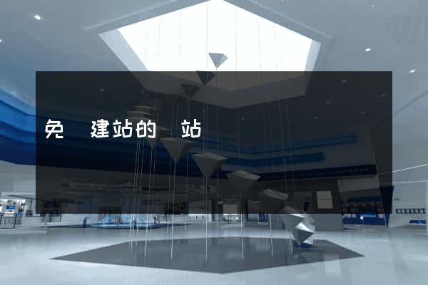 免費建站的網站網頁