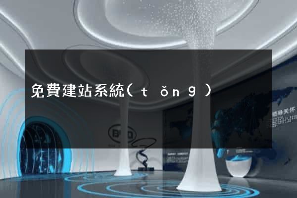 免費建站系統(tǒng)